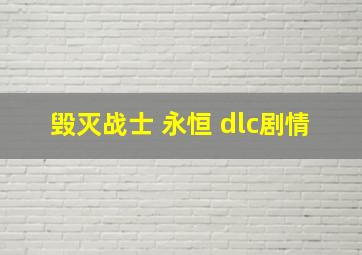 毁灭战士 永恒 dlc剧情